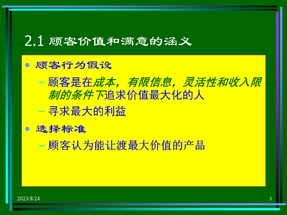 营销学原理-建立顾客满意、价值和关系.ppt_第3页