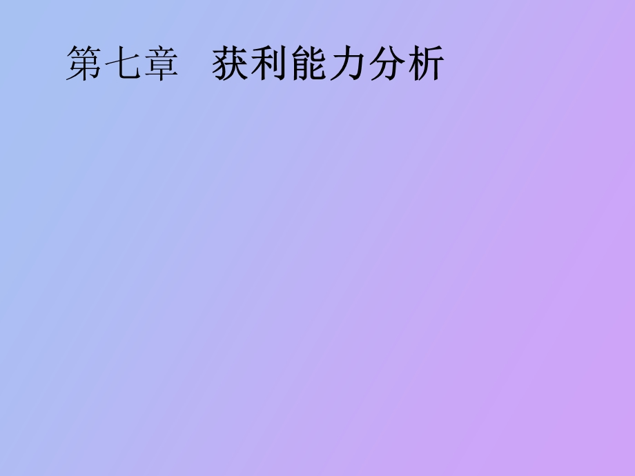 获利能力分析.ppt_第1页