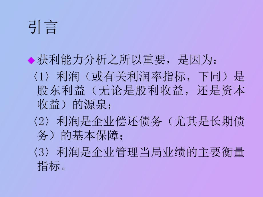 获利能力分析.ppt_第3页