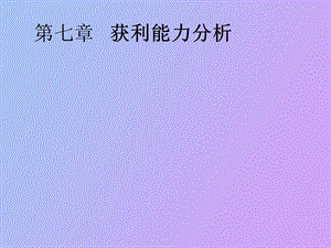 获利能力分析.ppt