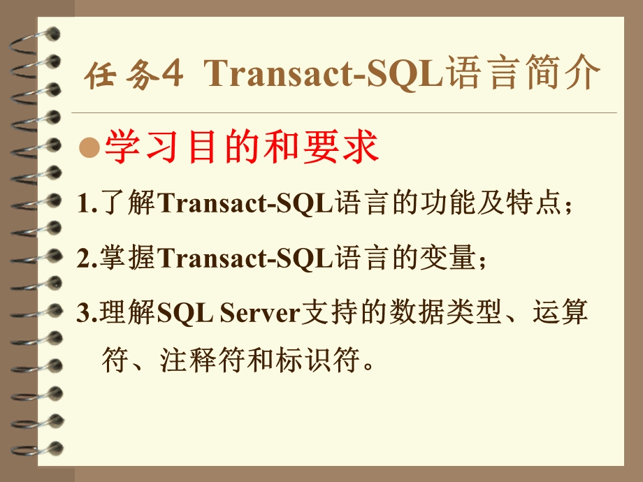 项目4任务4TSQL语言简介.ppt_第1页