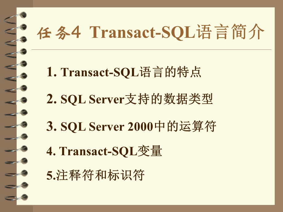 项目4任务4TSQL语言简介.ppt_第2页