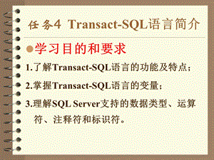 项目4任务4TSQL语言简介.ppt