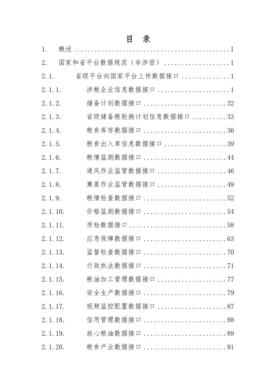 国家粮食和物资储备管理平台与级.doc_第2页