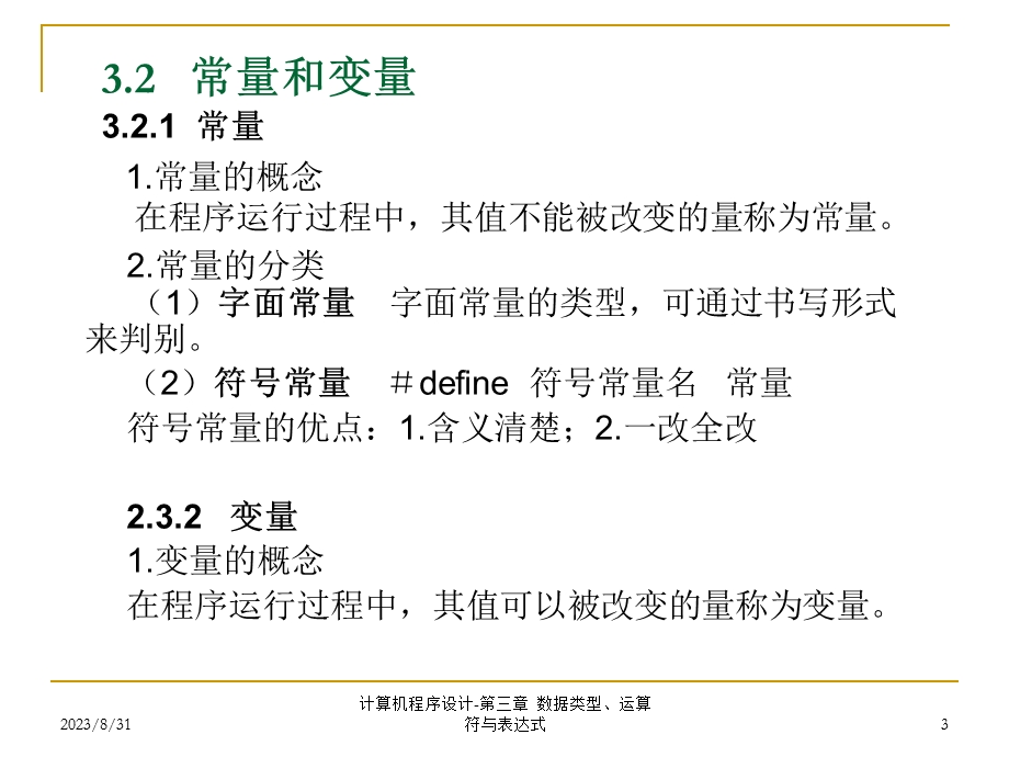 第3章数据类型、运算符与表达式.ppt_第3页