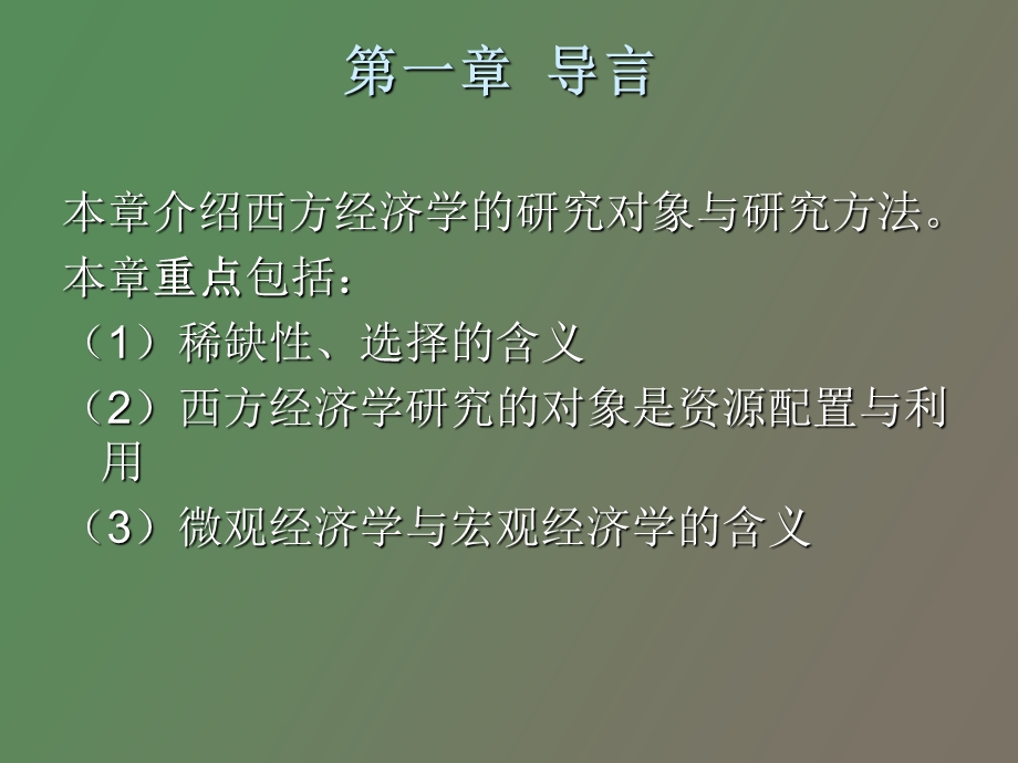 西方经济学电子教案.ppt_第2页