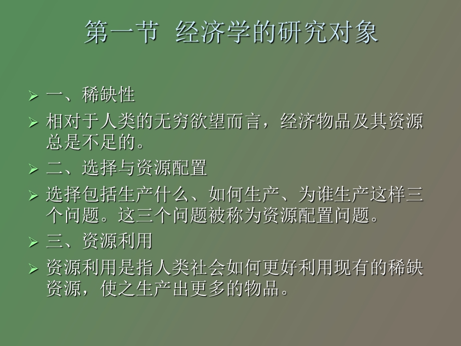 西方经济学电子教案.ppt_第3页