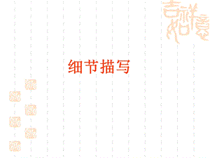 中考语文细节描写作文指导.ppt