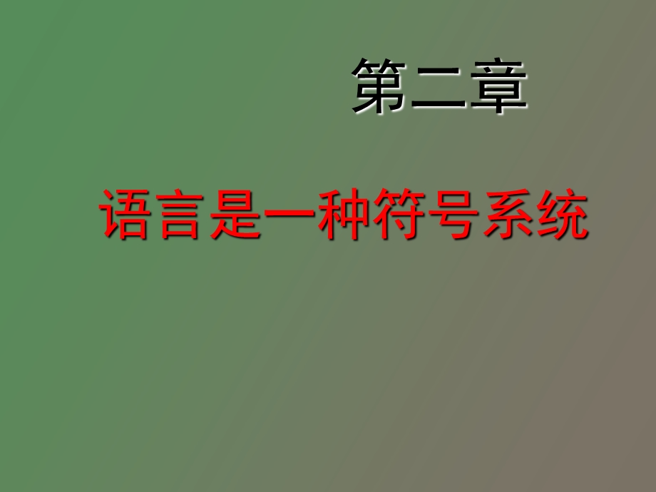 语言的符号性.ppt_第1页