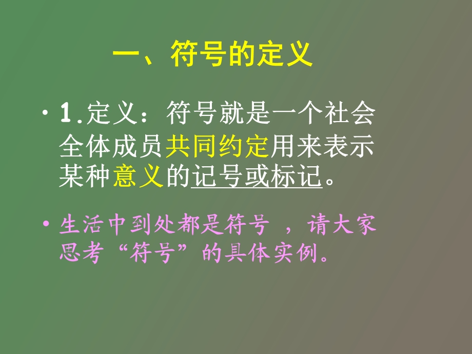 语言的符号性.ppt_第2页