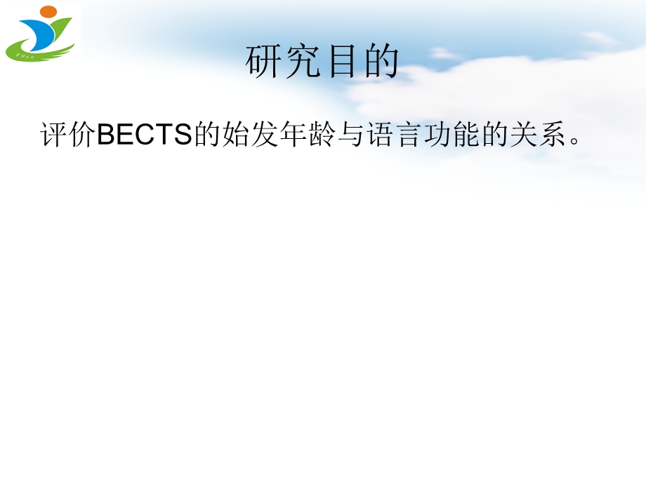 伴有中央颞区棘波的小儿良性癫痫的始发年龄与语言障碍的关系的研究马燕丽.ppt_第3页