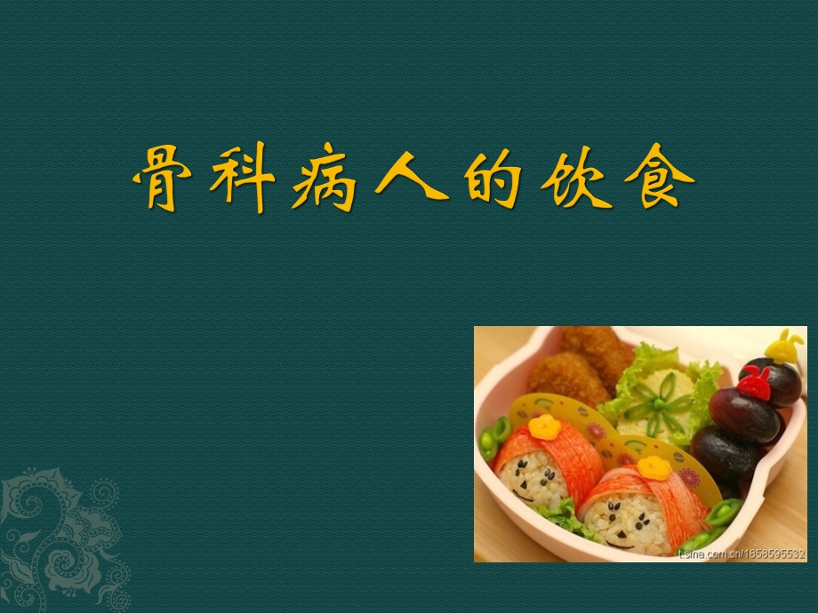 骨科病人术后的饮食.ppt_第1页