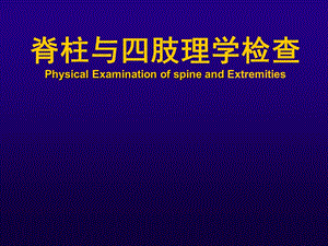 诊断学脊柱四肢检查.ppt