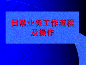 业务人员日常工作流程.ppt