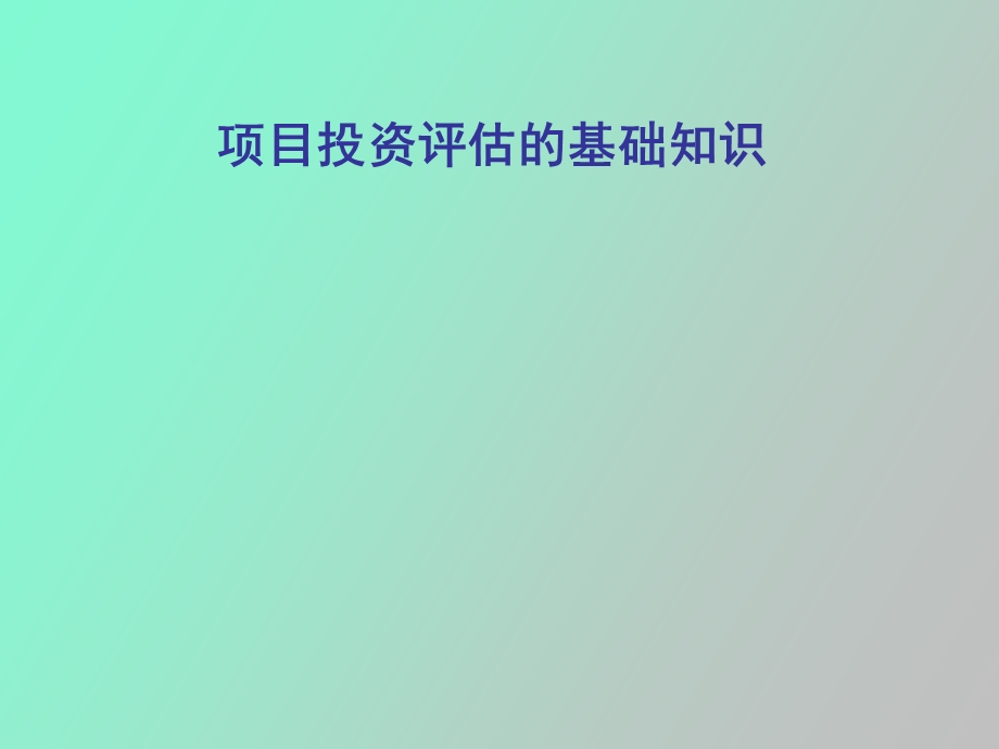 项目投资评估的基础知识.ppt_第1页