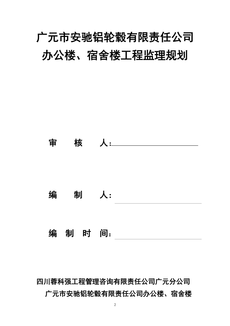 广元市安驰铝轮毂有限责任公司办公楼、宿舍楼工程监理规划.doc_第2页