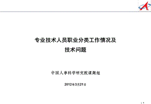 专业技术人员职业分类工作情况及技术问题.ppt