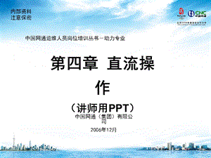 运维人员培训材料电源操作直流操作.ppt