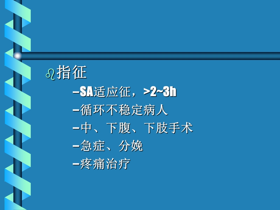 连续蛛网膜下腔阻滞.ppt_第2页