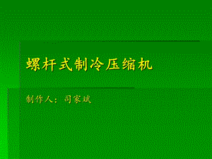 螺杆式制冷压缩机.ppt