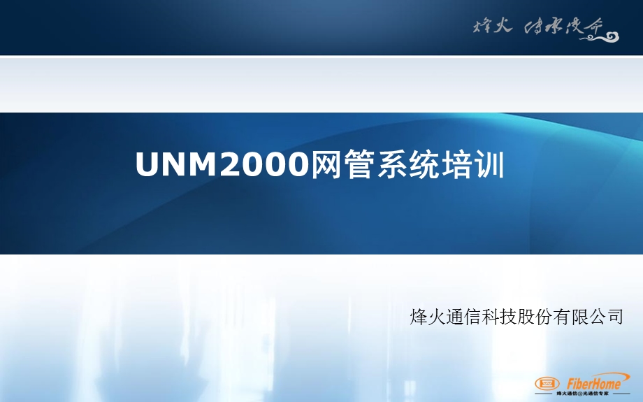 UNM2000网管系统培训0415.ppt_第1页