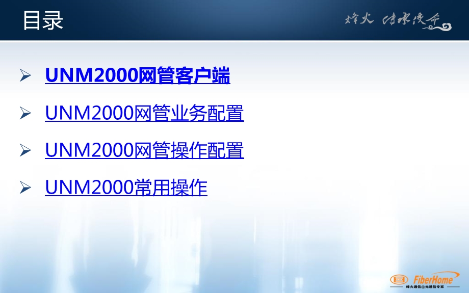 UNM2000网管系统培训0415.ppt_第2页