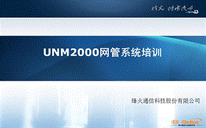 UNM2000网管系统培训0415.ppt