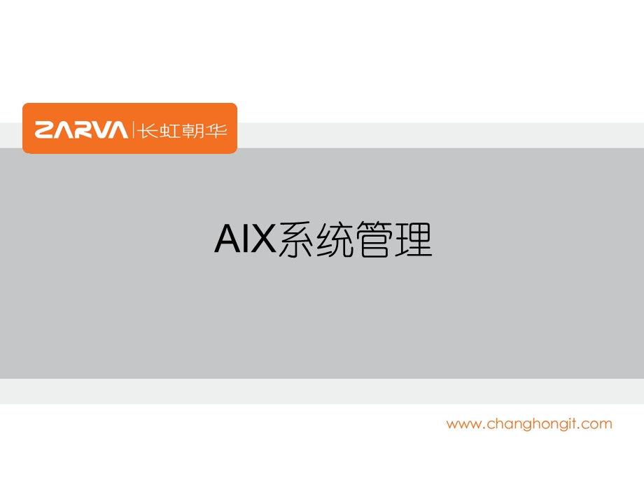 长虹朝华AIX操作系统培训.ppt_第2页