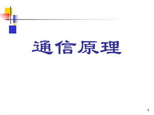 通信原理樊昌信第4章.ppt