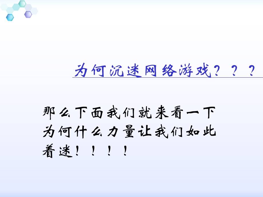 远离网络游戏 主题班会.ppt_第2页