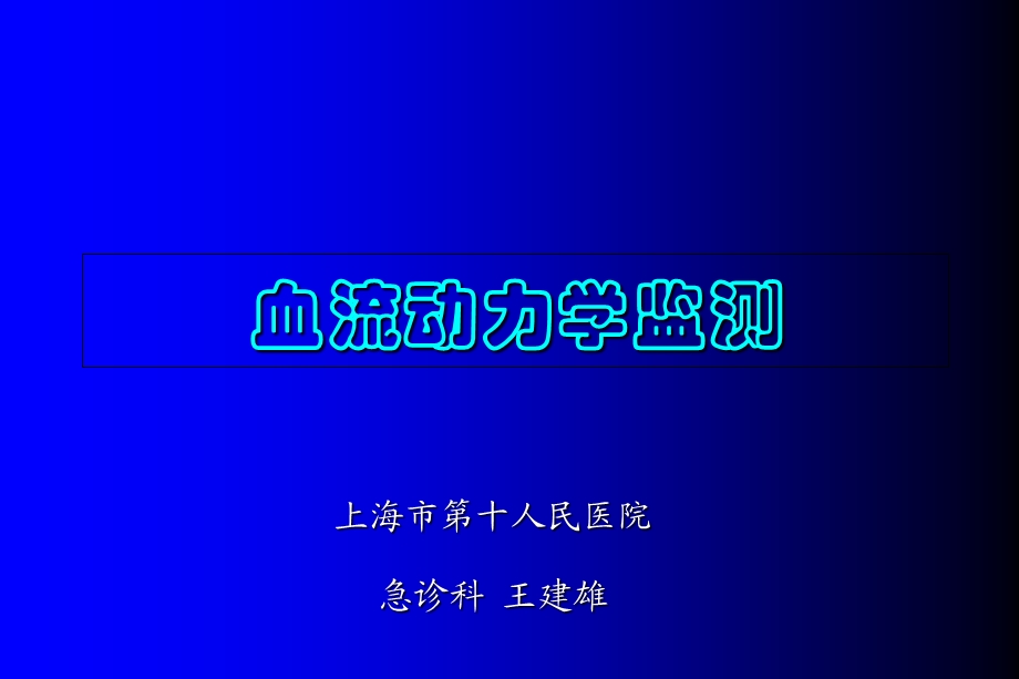 血流动力学检测、PiCCO及注意事项概要.ppt_第1页