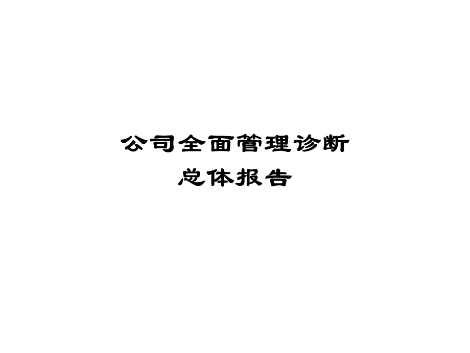 ××公司全面管理诊断总体报告.ppt_第1页