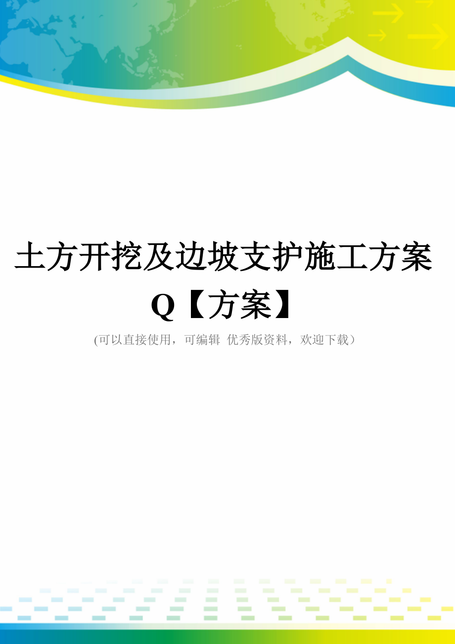 土方开挖及边坡支护施工方案Q【方案】.doc_第1页