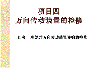 项目四万向传动装置的检修.ppt