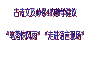 《古诗文教学建议》(必修4).ppt