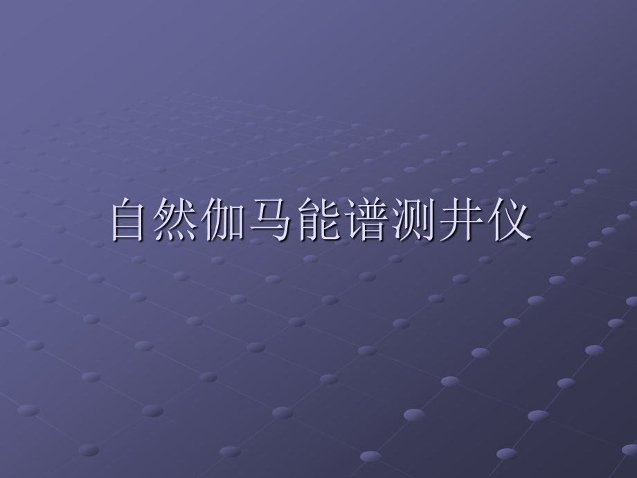 ZGPJD自然伽马能谱测井讲义.ppt_第1页