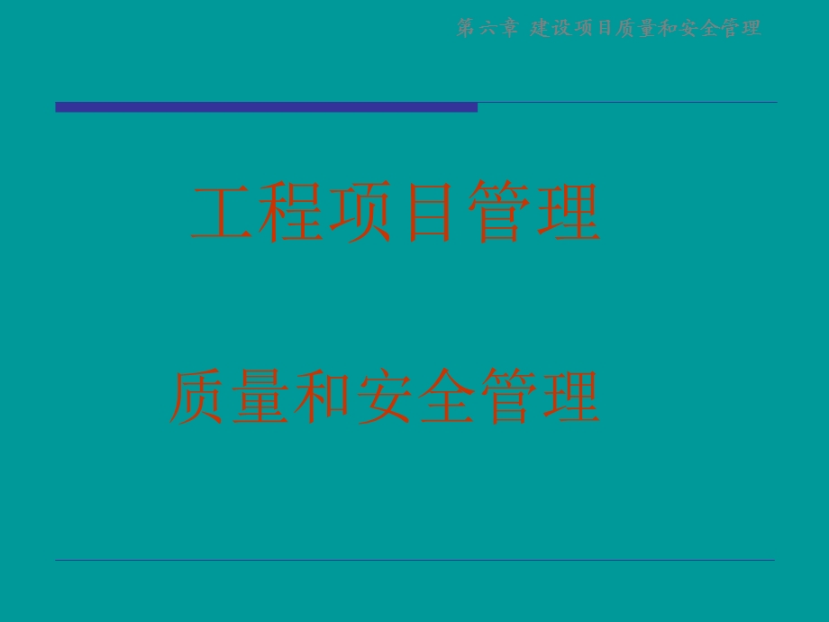 质量和安全管理.ppt_第1页