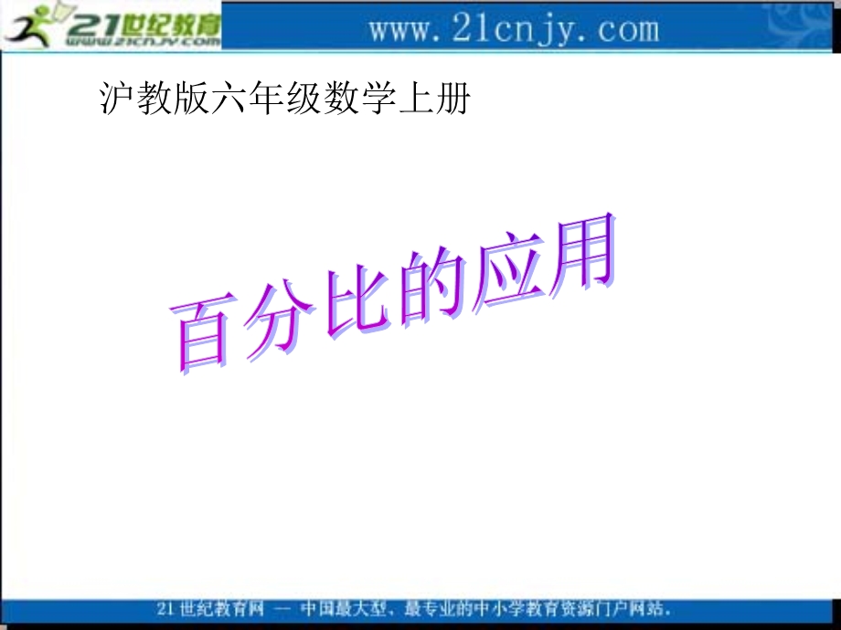 (沪教版)六年级数学上册课件百分比的应用.ppt_第1页