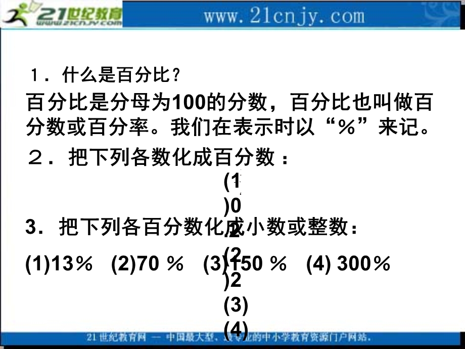 (沪教版)六年级数学上册课件百分比的应用.ppt_第3页