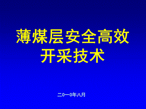 薄煤层安全高效开采技术.ppt