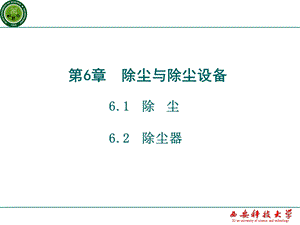 《矿物加工学》第6章除尘与除尘设备.ppt