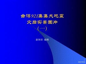 集集大地震灾后实景图片.ppt