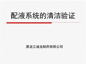 配液系统清洁验证.ppt