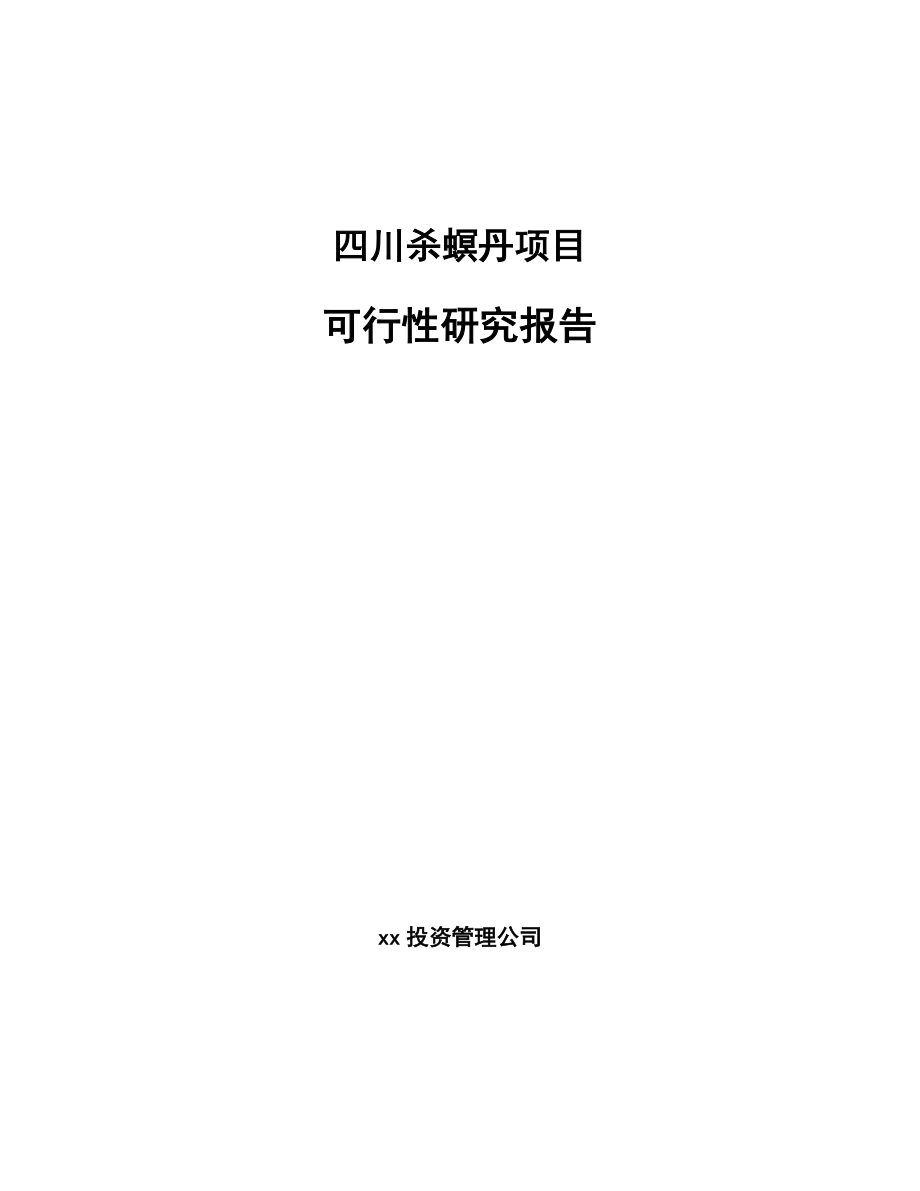 四川杀螟丹项目可行性研究报告参考模板.docx_第1页