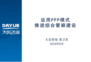 运用PPP模式推进综合管廊建设.ppt