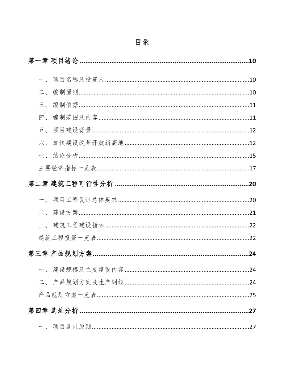 四川年产xxxGW新型光伏组件项目策划方案.docx_第2页