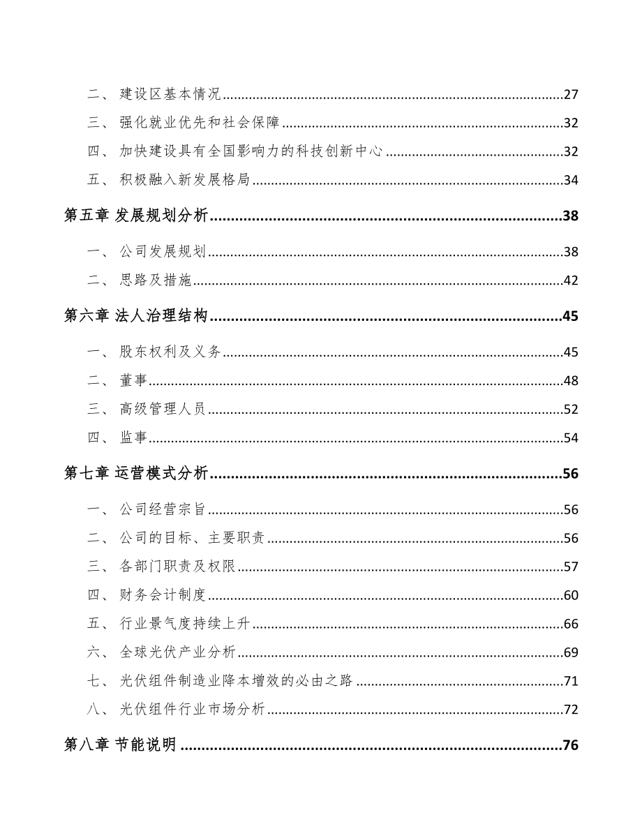 四川年产xxxGW新型光伏组件项目策划方案.docx_第3页