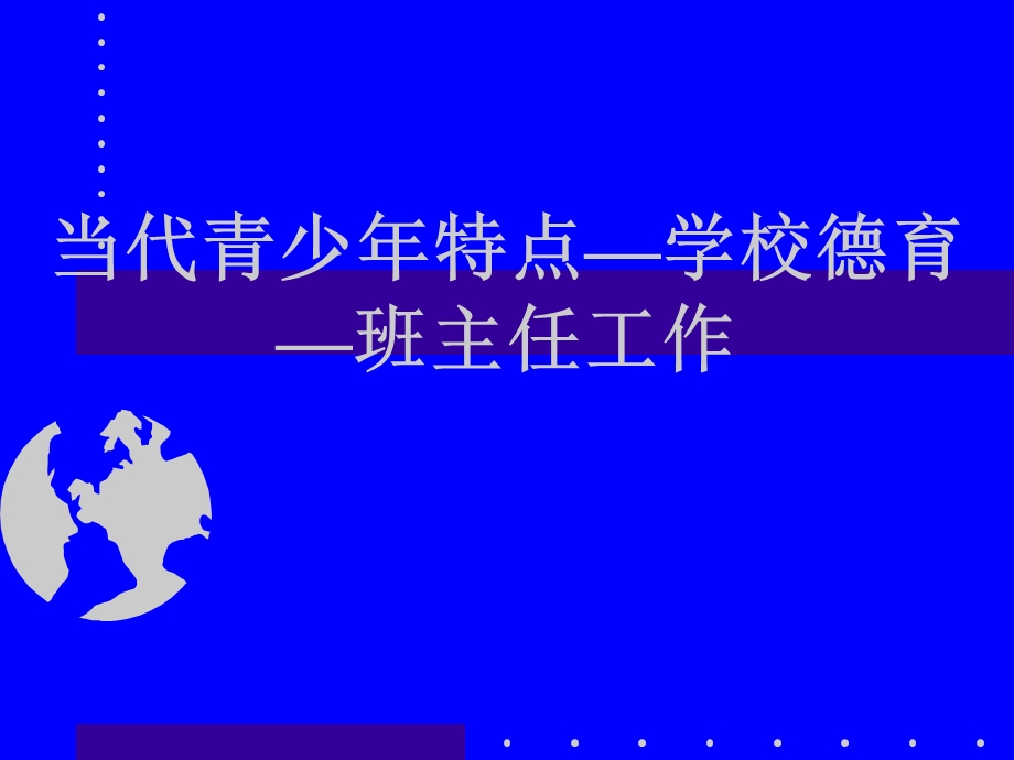 当代青少年特点学校德育班主任工作.ppt_第1页