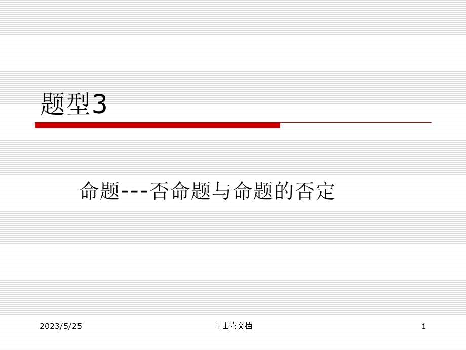 题型3命题(否命题与命题的否定).ppt_第1页