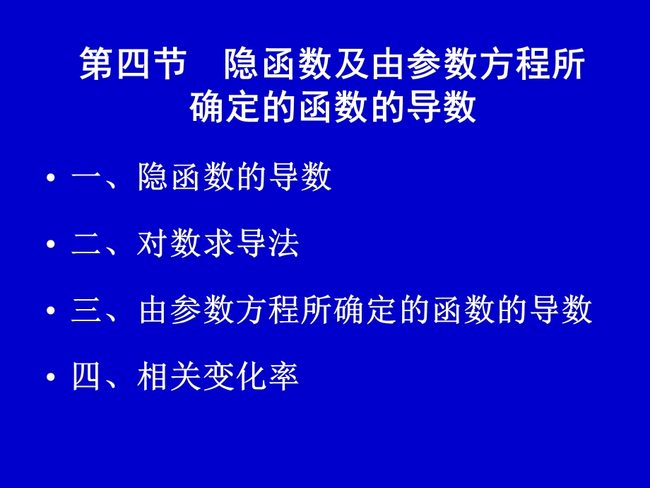 隐函数的导数和参数方程求导.ppt_第1页